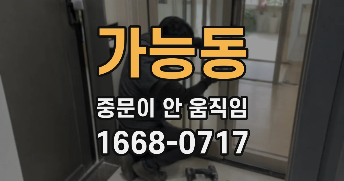 가능동 중문이 안 움직임