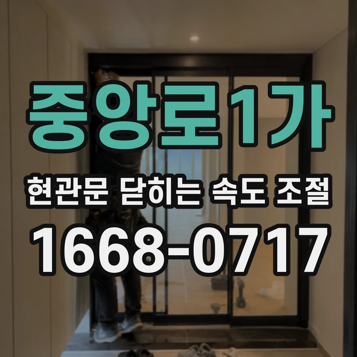 중앙로1가 현관문 닫히는 속도 조절