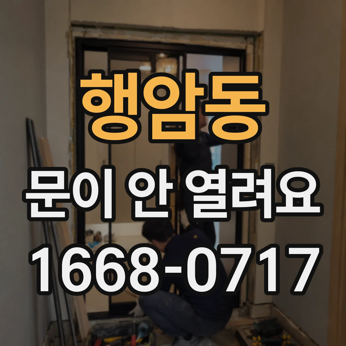 행암동 문이 안 열려요