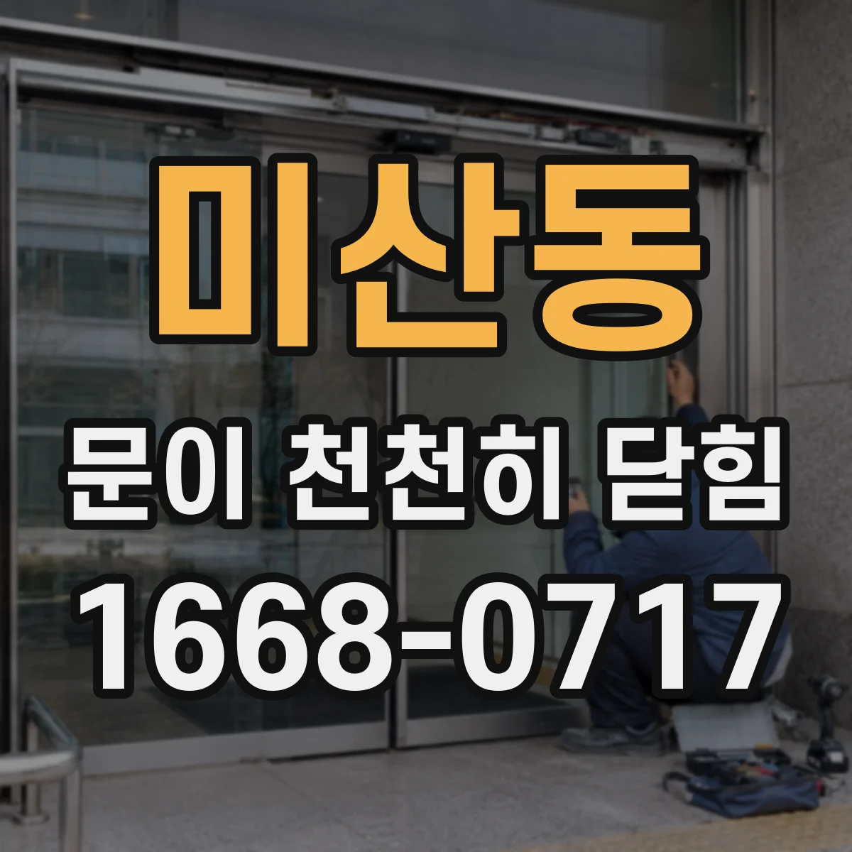 미산동 문이 천천히 닫힘