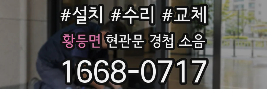 황등면 현관문 경첩 소음