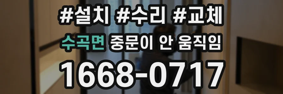 수곡면 중문이 안 움직임