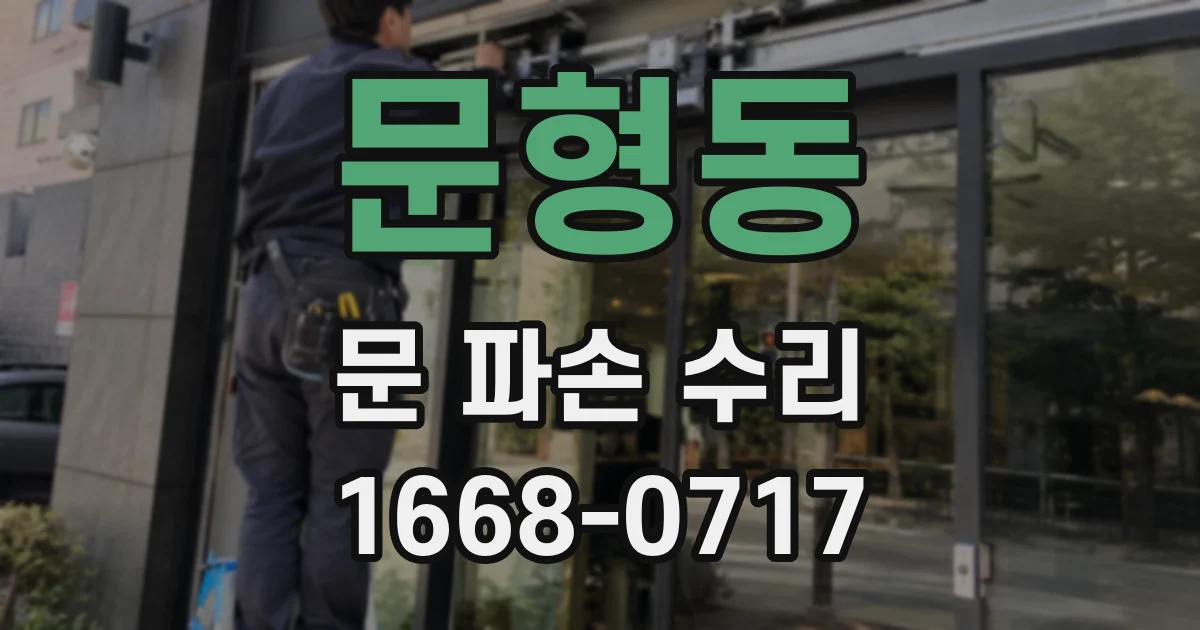 문형동 문 파손 수리