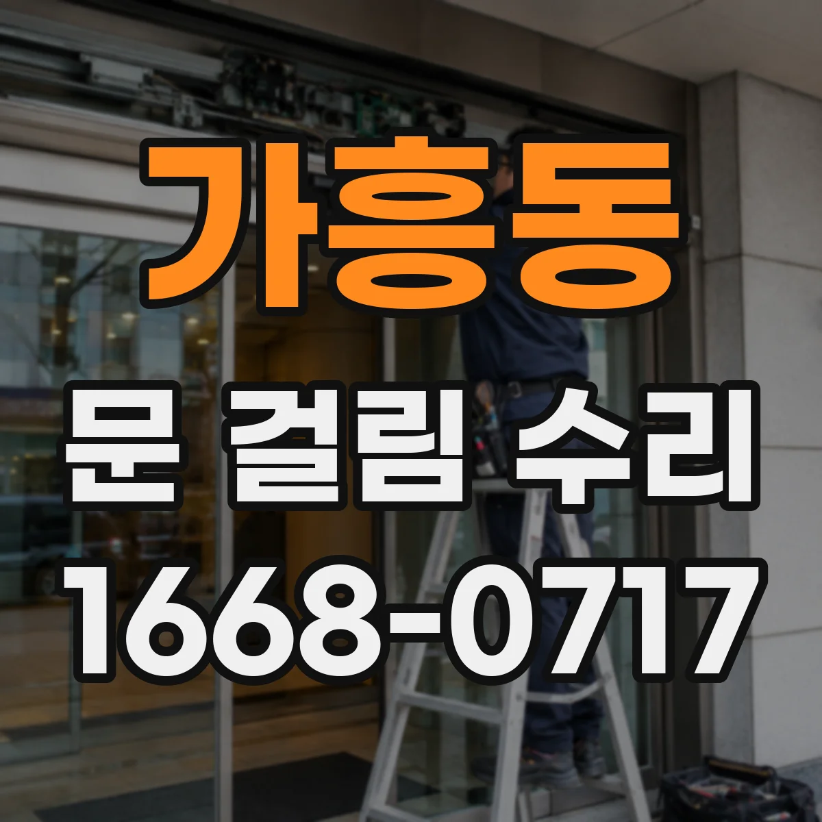 가흥동 문 걸림 수리