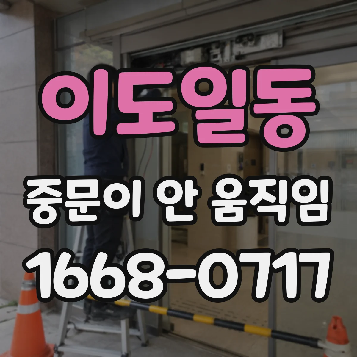 이도일동 중문이 안 움직임