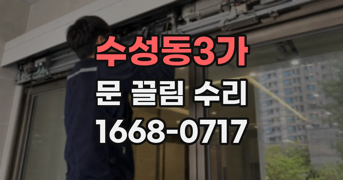 수성동3가 문 끌림 수리