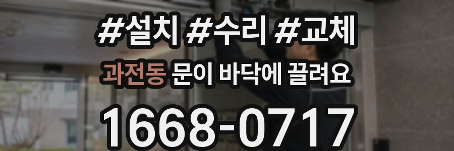 과전동 문이 바닥에 끌려요