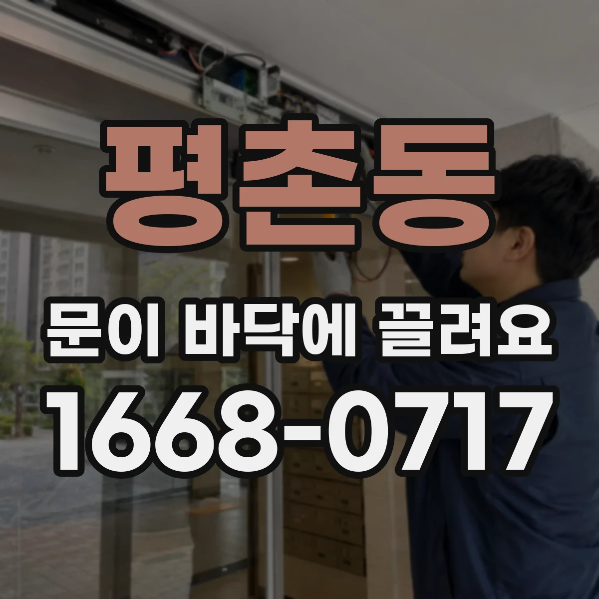 평촌동 문이 바닥에 끌려요