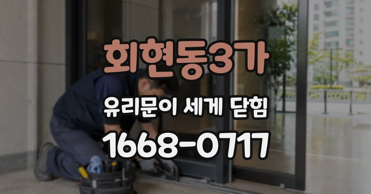 회현동3가 유리문이 세게 닫힘
