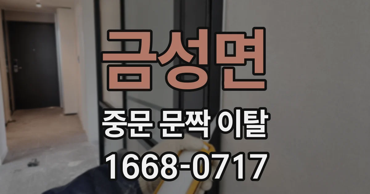 금성면 중문 문짝 이탈