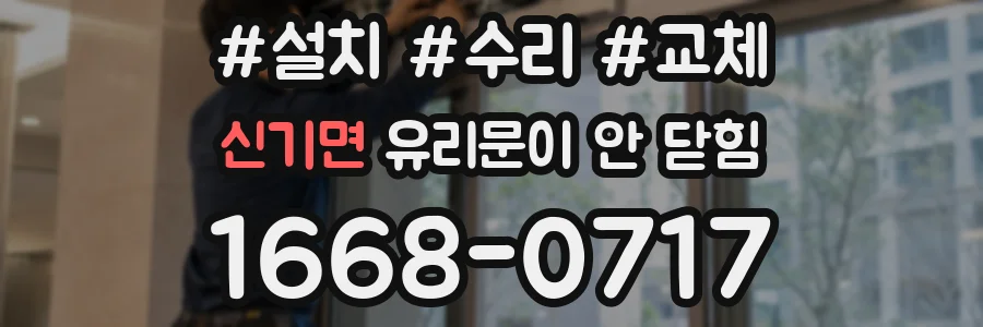 신기면 유리문이 안 닫힘