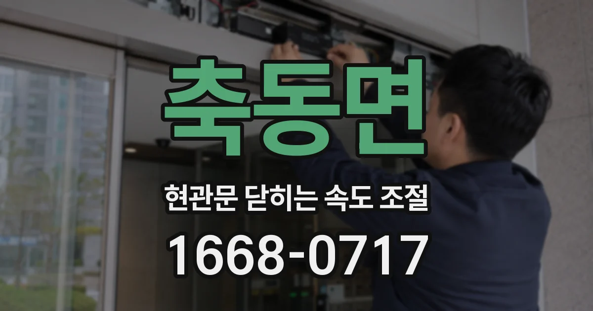 축동면 현관문 닫히는 속도 조절