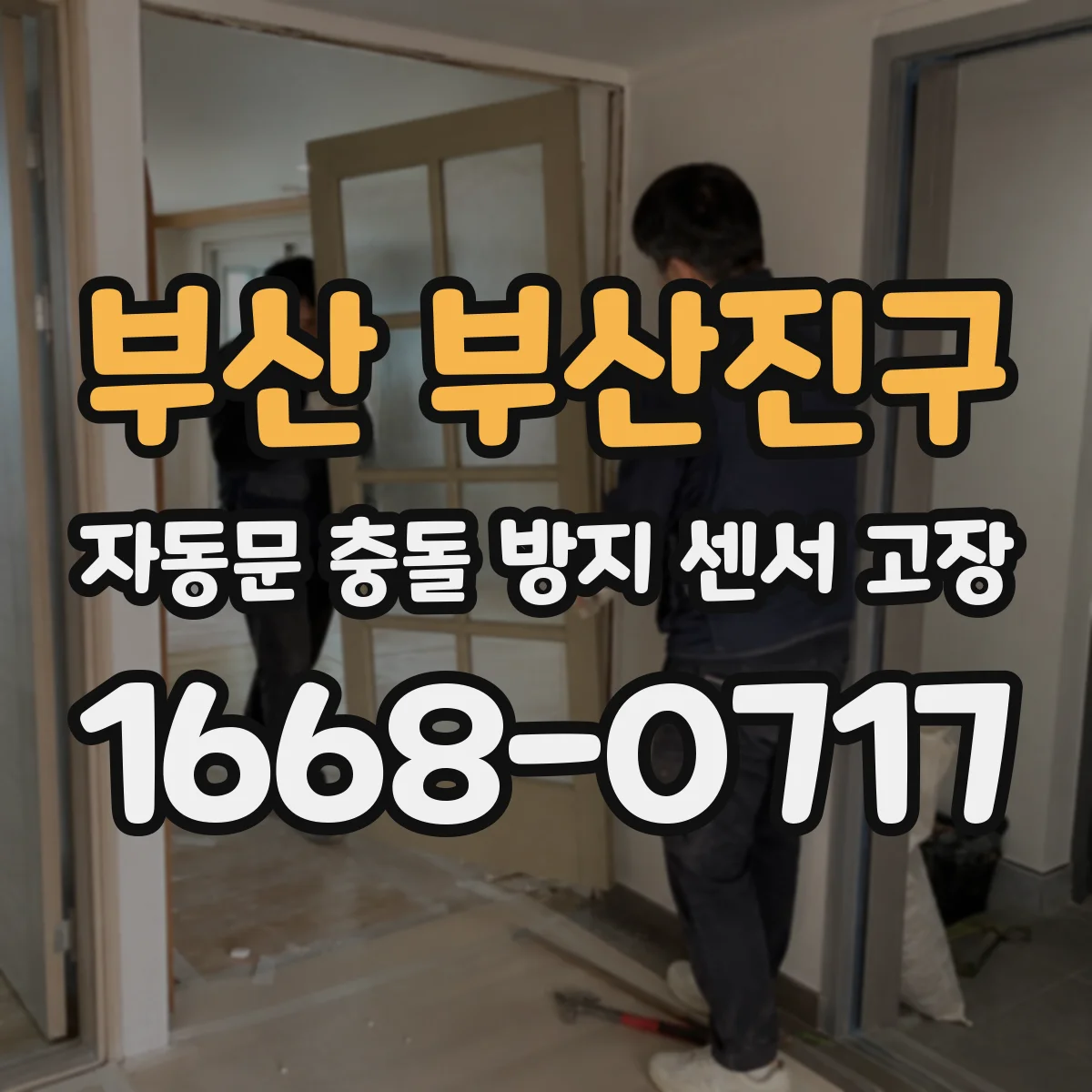 부산 부산진구 자동문 충돌 방지 센서 고장