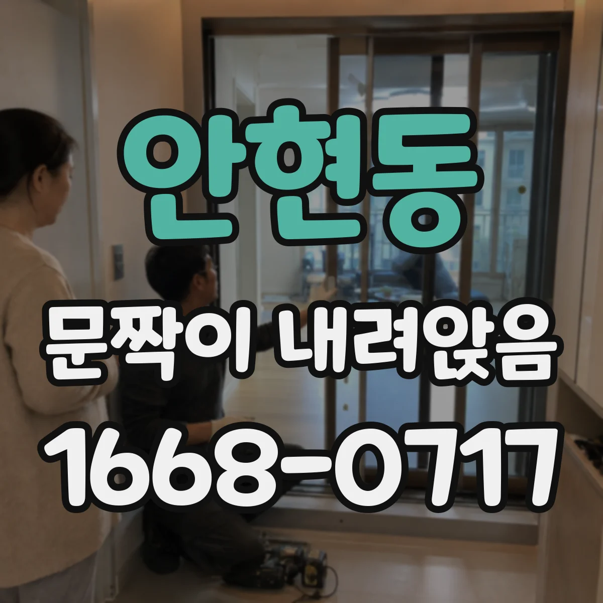 안현동 문짝이 내려앉음