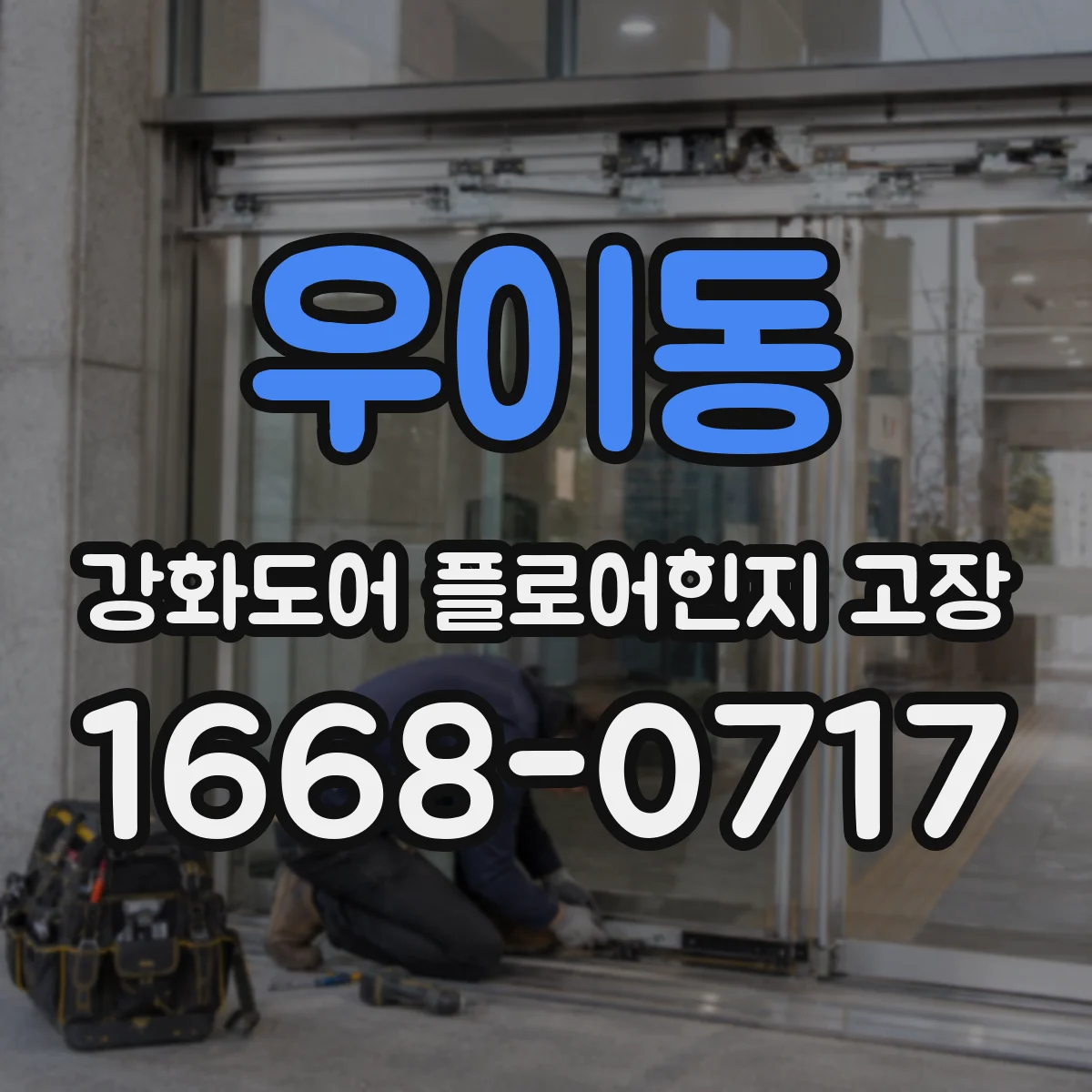 우이동 강화도어 플로어힌지 고장