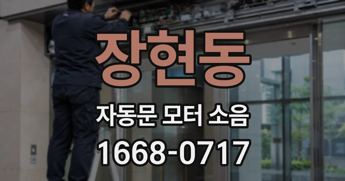 장현동 자동문 모터 소음