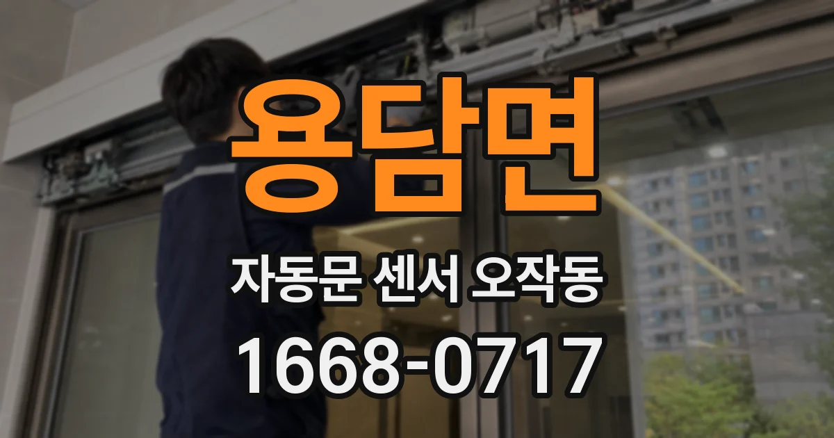 용담면 자동문 센서 오작동