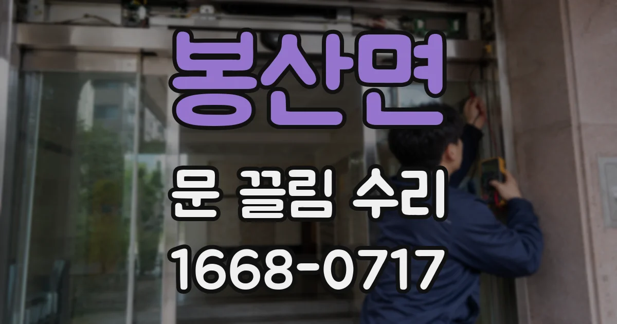봉산면 문 끌림 수리