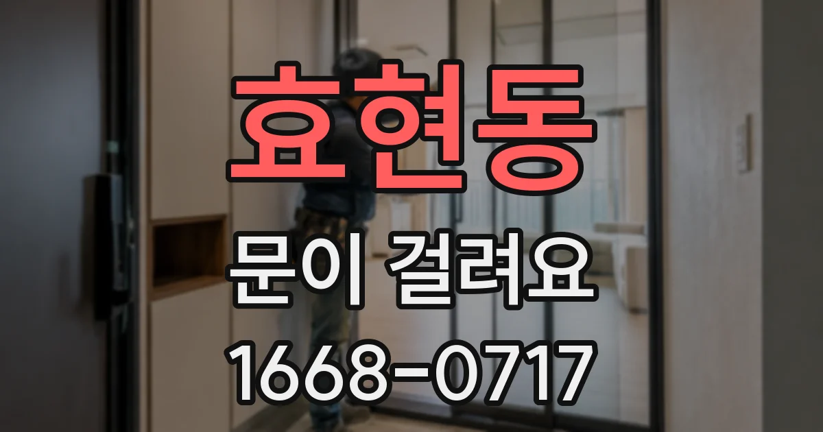 효현동 문이 걸려요