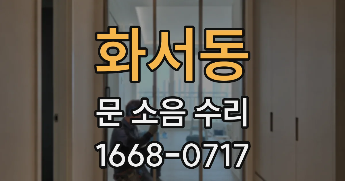 화서동 문 소음 수리