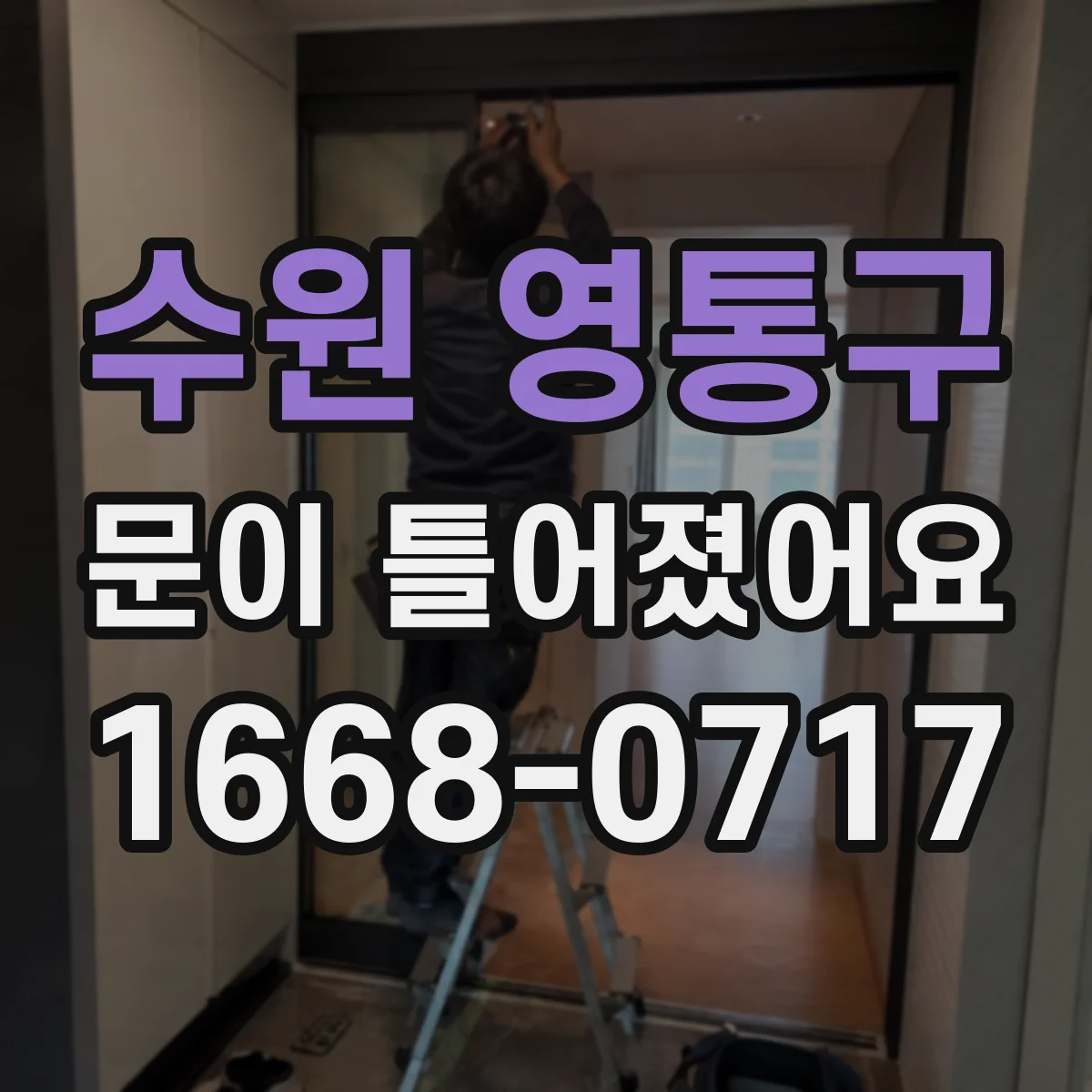 수원 영통구 문이 틀어졌어요