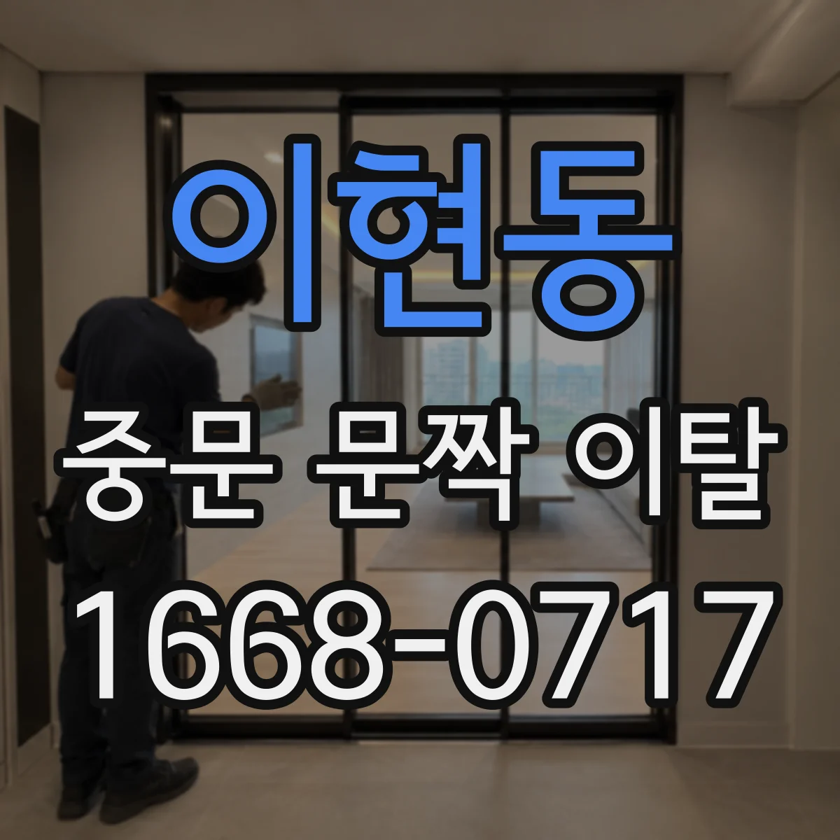 이현동 중문 문짝 이탈