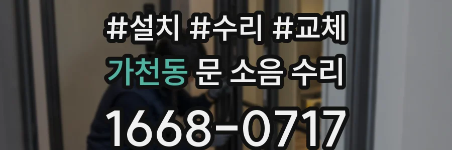 가천동 문 소음 수리