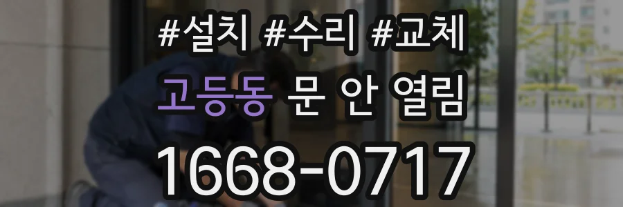 고등동 문 안 열림