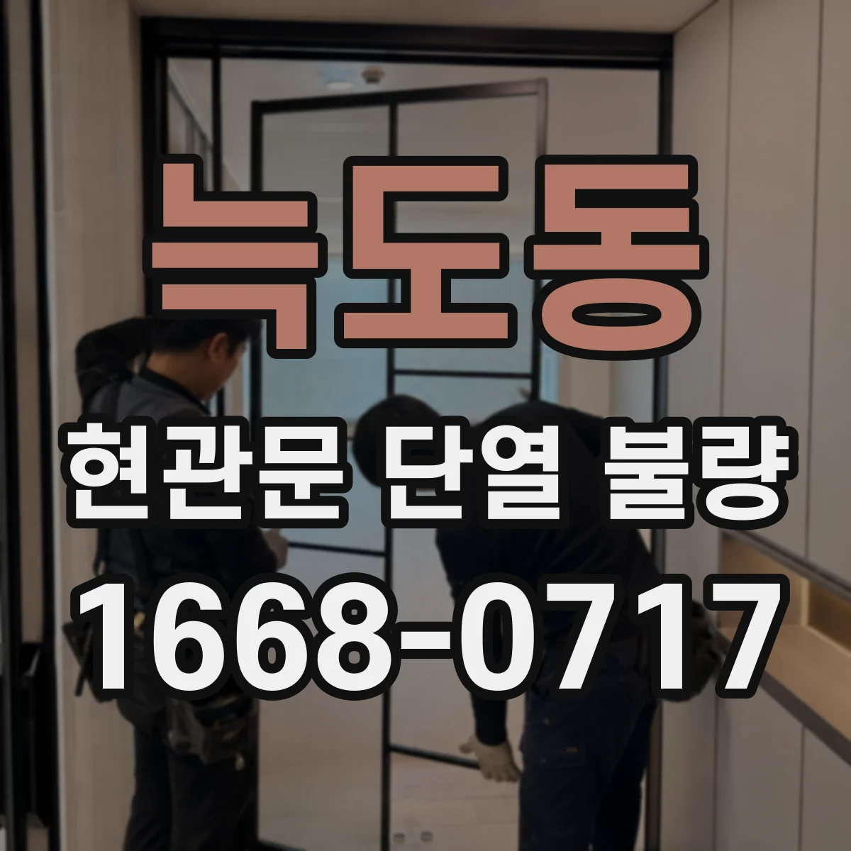 늑도동 현관문 단열 불량