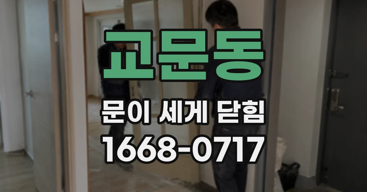 교문동 문이 세게 닫힘