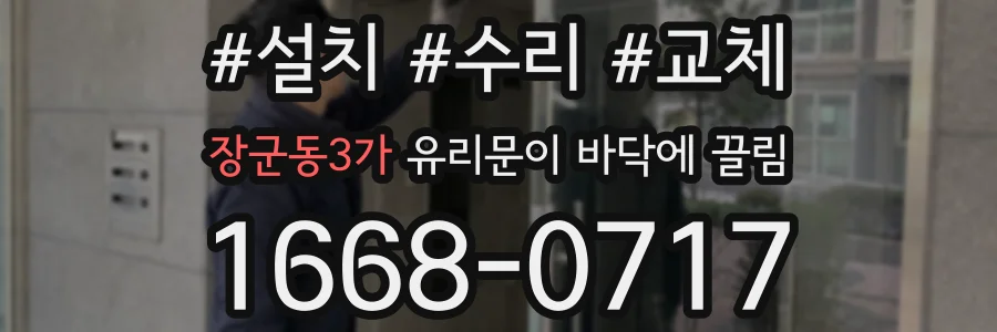 장군동3가 유리문이 바닥에 끌림