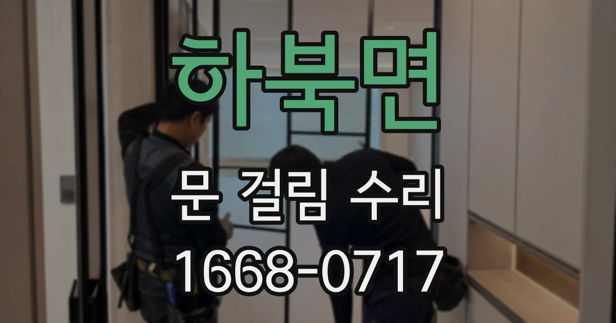 하북면 문 걸림 수리