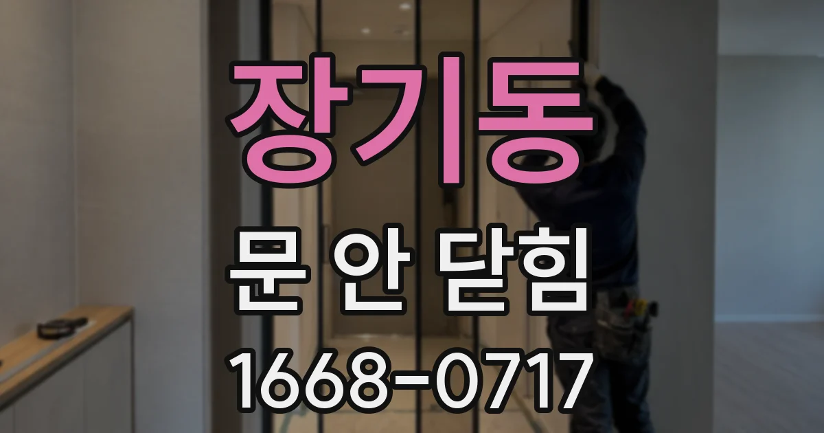 장기동 문 안 닫힘
