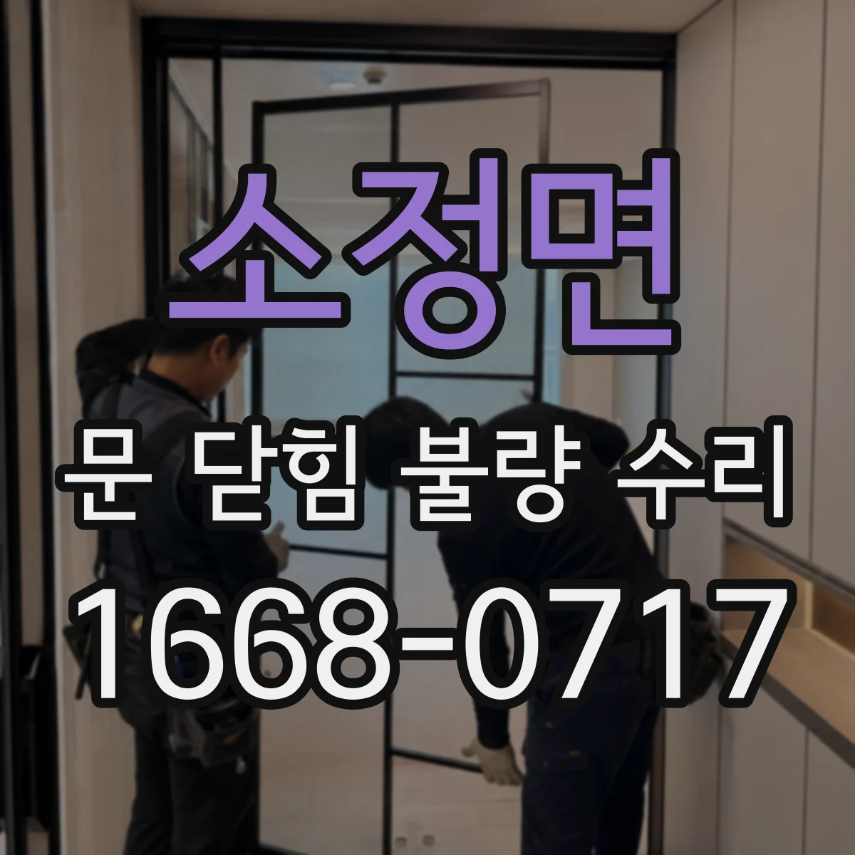 소정면 문 닫힘 불량 수리