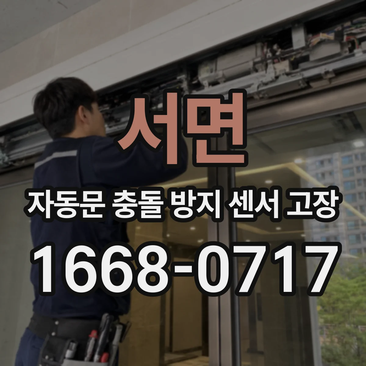 서면 자동문 충돌 방지 센서 고장
