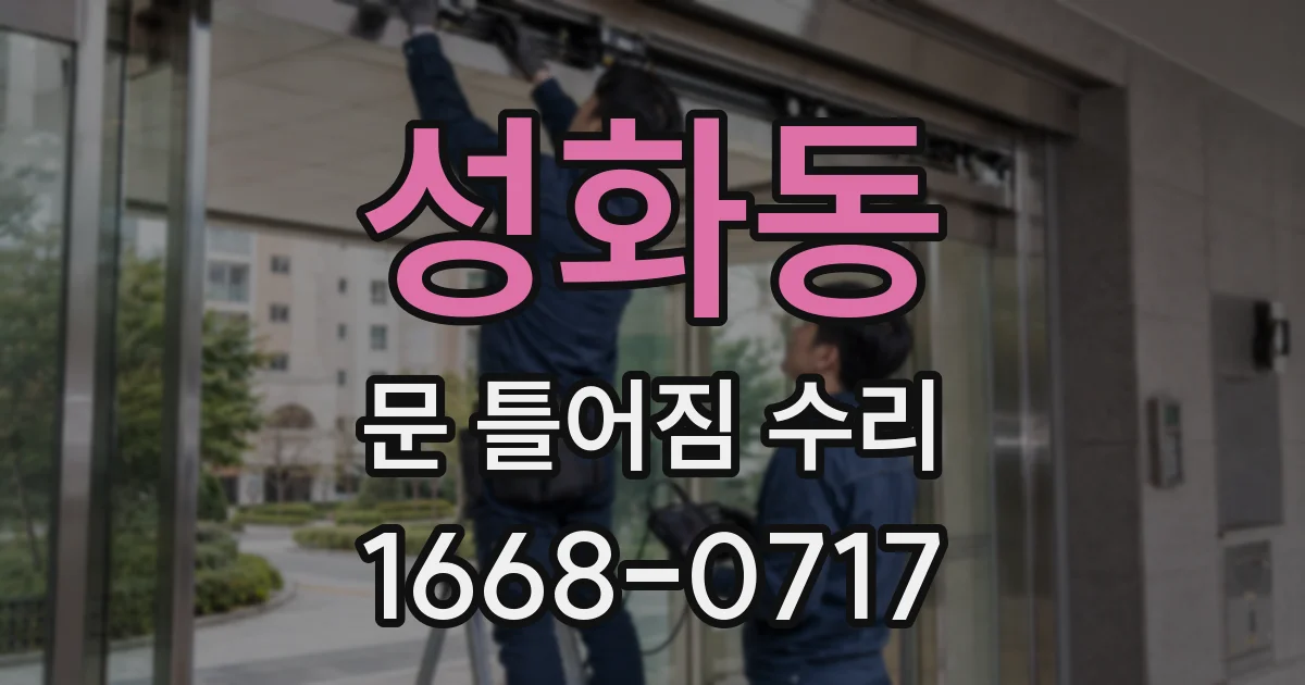 성화동 문 틀어짐 수리