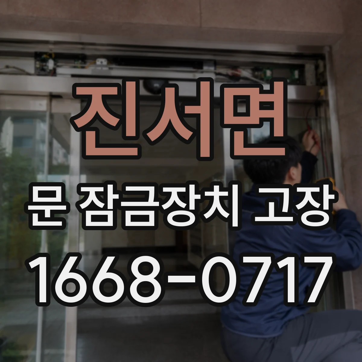 진서면 문 잠금장치 고장