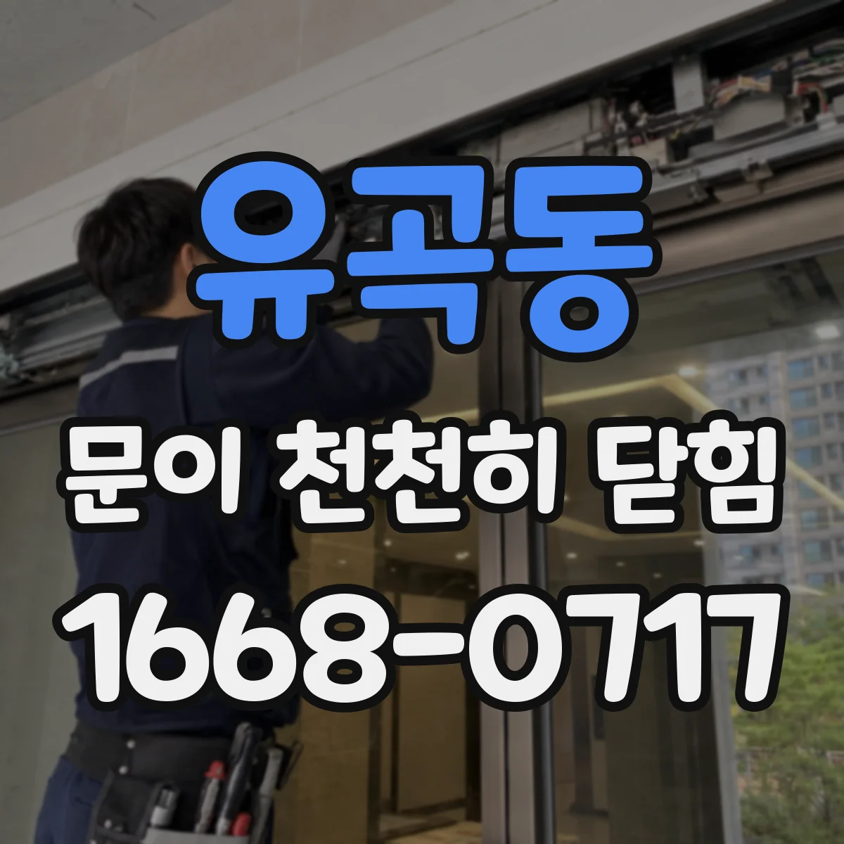 유곡동 문이 천천히 닫힘