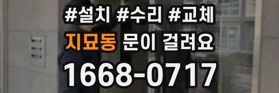 지묘동 문이 걸려요