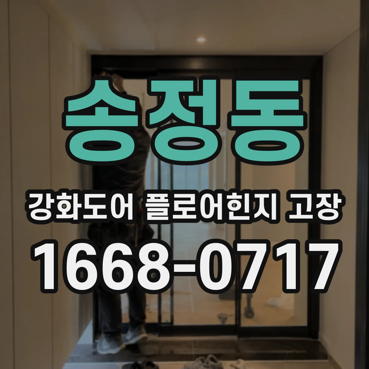 송정동 강화도어 플로어힌지 고장
