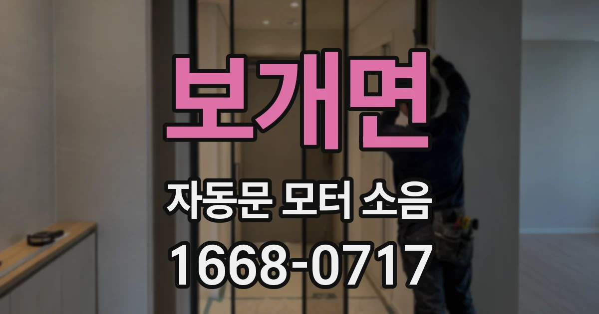 보개면 자동문 모터 소음