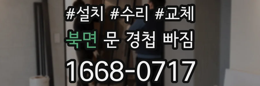 북면 문 경첩 빠짐