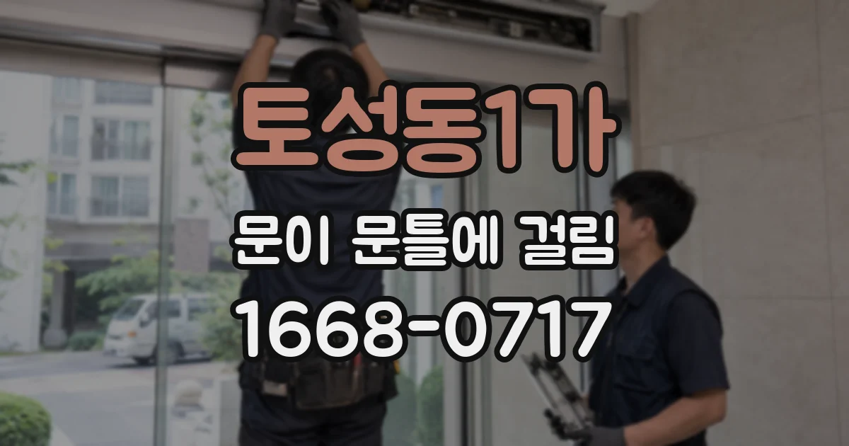 토성동1가 문이 문틀에 걸림