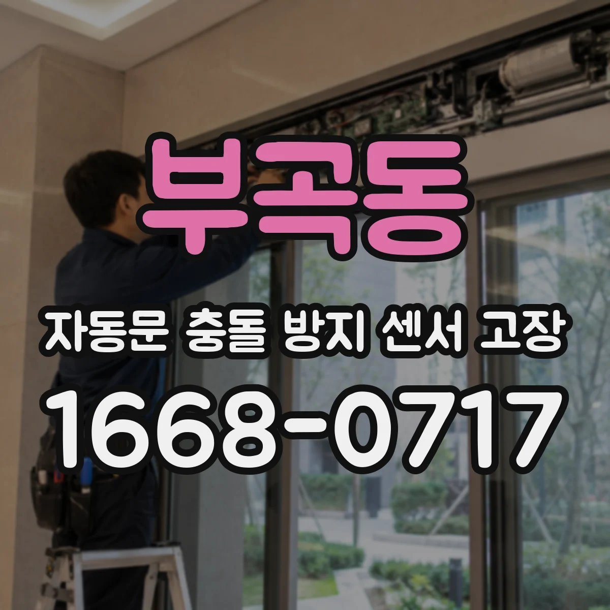 부곡동 자동문 충돌 방지 센서 고장