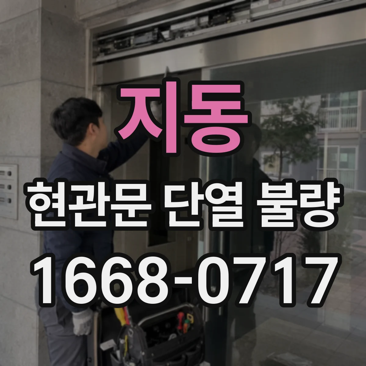 지동 현관문 단열 불량