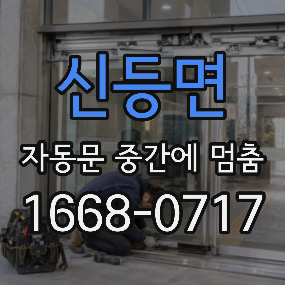 신등면 자동문 중간에 멈춤