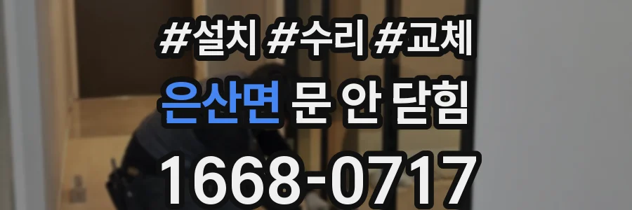 은산면 문 안 닫힘