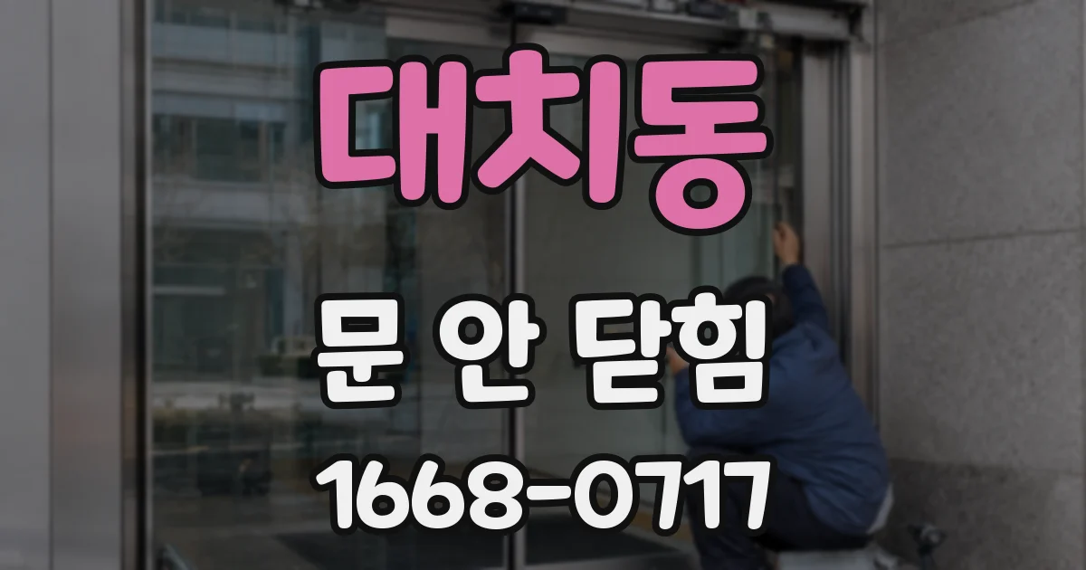 대치동 문 안 닫힘