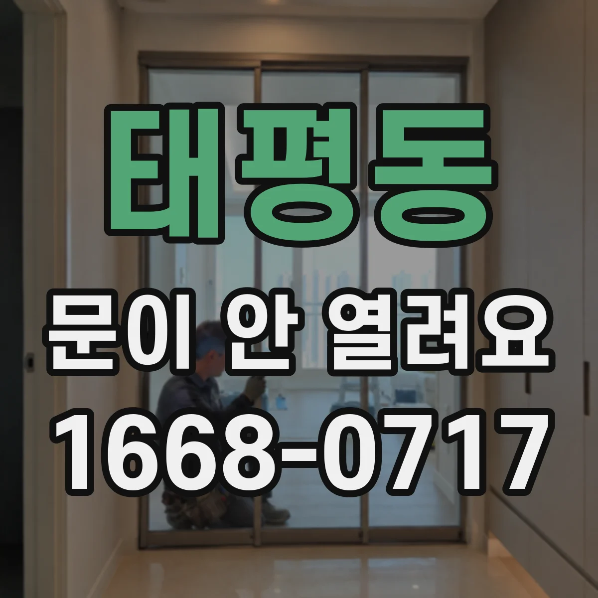태평동 문이 안 열려요