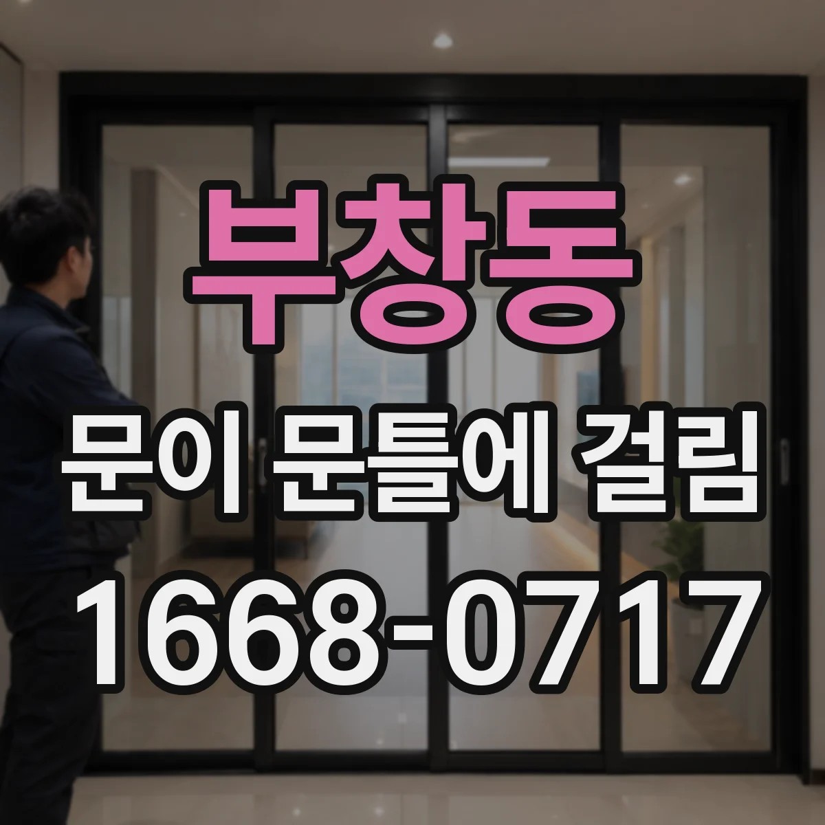 부창동 문이 문틀에 걸림